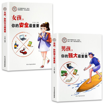家有儿女励志成长（全2册）男孩，你的强大最重要+女孩，你的安全最重要 下载