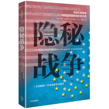 隐秘战争 美国长臂管辖如何成为经济战的新武器 拉伊迪 美国陷阱作者皮耶鲁齐推荐 中信出版社图书 下载