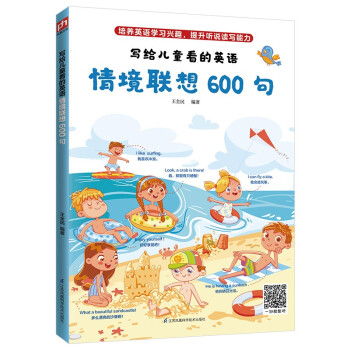 写给儿童看的英语 ：情境联想600句（培养英语学习兴趣，提升听说读写能力） 下载