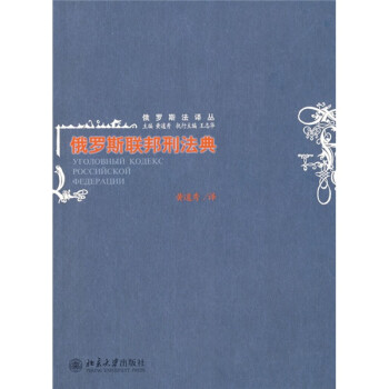 俄罗斯联邦刑法典 下载