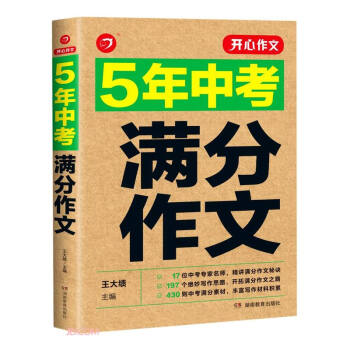 2021-2022年中考满分作文 5年中考获奖优秀作文书初中作文素材写作技巧训练名校模考真题 下载