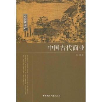中国古代商业 下载