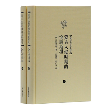 蒙古入侵时期的突厥斯坦（套装全二册）/西域历史语言研究译丛 下载