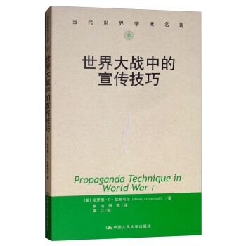 世界大战中的宣传技巧/当代世界学术名著 [Propaganda Technique in World War I] 下载