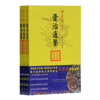资治通鉴皇家读本（套装全三册） 下载