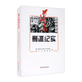 遵义剿匪纪实 下载