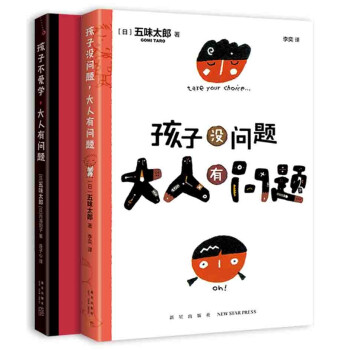 五味太郎：孩子没问题，大人有问题（全2册） 下载