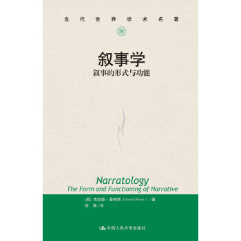 叙事学：叙事的形式与功能（当代世界学术名著） 下载