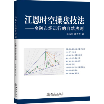 江恩时空操盘技法：金融市场运行的自然法则 下载