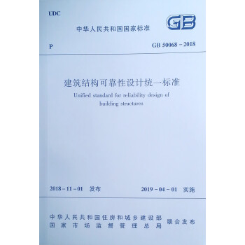 建筑结构可靠性设计统一标准 GB 50068-2018 下载