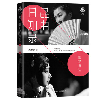 昆曲日知录——幽梦谁边（克勒门文丛） 下载