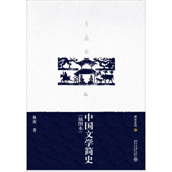 图史系列：中国文学简史（插图本） 下载