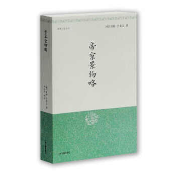 帝京景物略/明清小品丛刊 下载