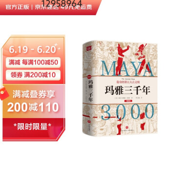 《玛雅三千年》（精美插图版；揭秘隐身的第五大古文明；玛雅文明研究代表人物西尔韦纳斯·莫利经典之作。） 下载
