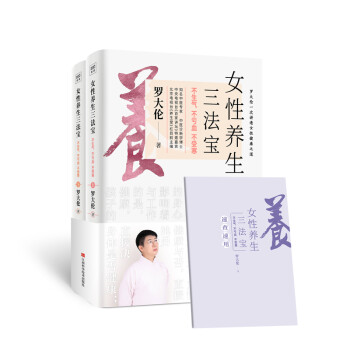 女性养生三法宝：不生气，不亏血，不受寒（罗大伦一次讲透女性健康之道！） 下载
