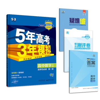 曲一线 高二上高中数学 选择性必修第一册 人教B版 新教材 2023版高中同步5年高考3年模拟五三 下载