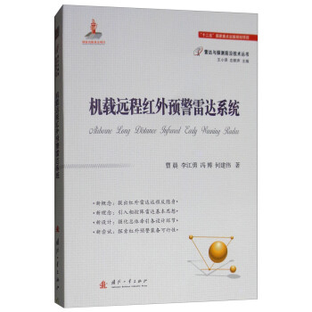 机载远程红外预警雷达系统 下载