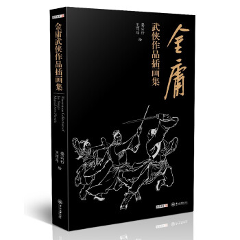 金庸武侠小说作品插画集 下载
