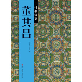 行书掇英：董其昌 下载