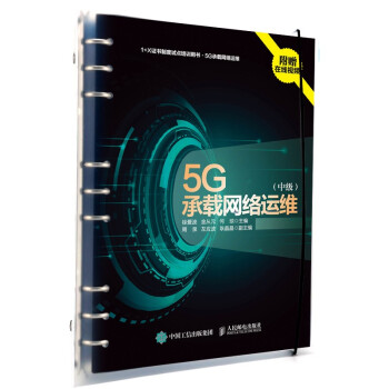 5G承载网络运维 中级 下载