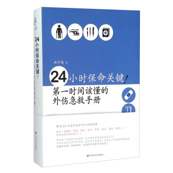 24小时保命关键！ 第一时间该懂的外伤急救手册 下载