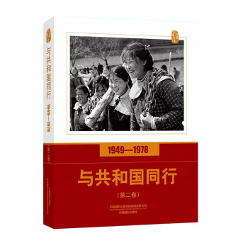 口述影像历史——与共和国同行1949—1978（第二卷） 下载
