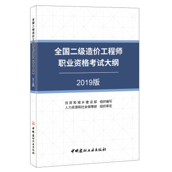 全国二级造价工程师职业资格考试大纲2019版 下载