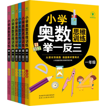小学奥数思维训练举一反三（全6册）一二三四五六年级奥数思维专项训练 下载