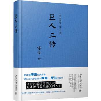 巨人三传 又译名人传 傅雷经典名译 诺贝尔文学奖得主罗曼罗兰代表作 中小学推荐阅读 下载