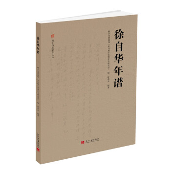 徐自华年谱 下载