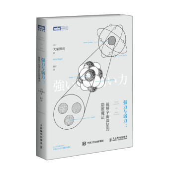 强力与弱力 破解宇宙深层的隐匿魔法(图灵出品) 下载