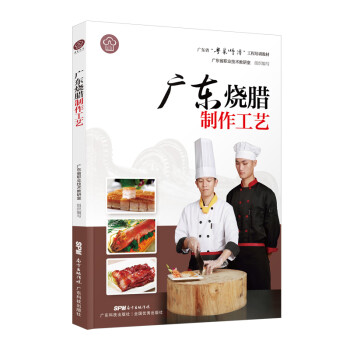 广东烧腊制作工艺（广东省“粤菜师傅”工程培训教材） 下载
