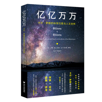 亿亿万万：卡尔·萨根的科学沉思与人文关怀 下载