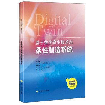 基于数字孪生技术的柔性制造系统 下载