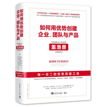 如何用优势创建企业、团队与产品：全球顶级咨询/调查机构盖洛普的最新发现 [Born to Build：How to Build a Thriving Startup, a W] 下载