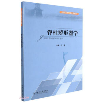 脊柱矫形器学 下载