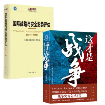 国际战略与安全形势评估：2021-2022+这才是战争（套装2册） 下载