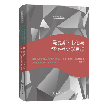 马克斯·韦伯与经济社会学思想（社会学名著译丛） [Max Weber and the Idea of Economic Sociology] 下载