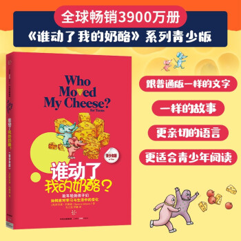 谁动了我的奶酪？致年轻的孩子们如何应对学习与生活中的变化（青少年版）中信出版社 下载