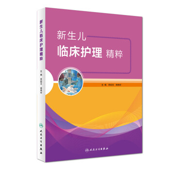 新生儿临床护理精粹 下载