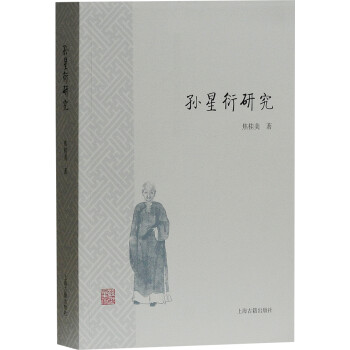 孙星衍研究 下载