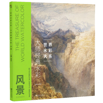 世界水彩大系：大师经典水彩风景 下载