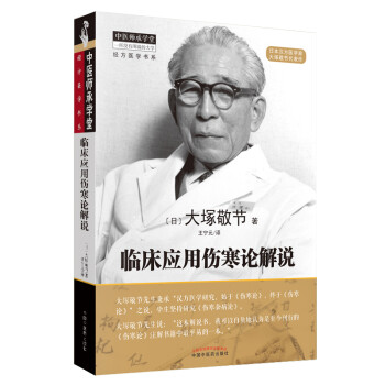 中医师承学堂：临床应用伤寒论解说 下载