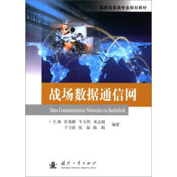 战场数据通信网/国防信息类专业规划教材 [Data Communication Networks On Battlefield] 下载