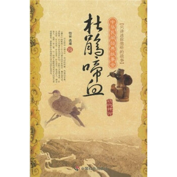 中华民间经典故事会（动物传说）：杜鹃啼血 下载
