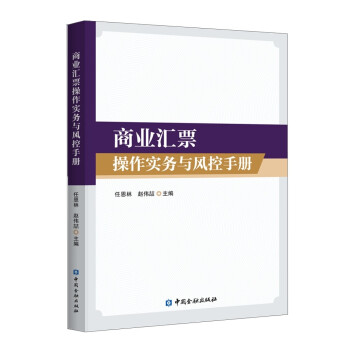 商业汇票操作实务与风控手册 下载