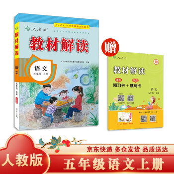 教材解读小学语文五年级上册（人教）部编统编课本教材同步讲解全解教辅21秋 下载