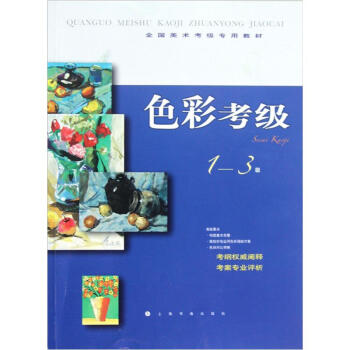 全国美术考级专用教材：色彩考级（1-3级） 下载