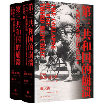 第三共和国的崩溃 : 一九四0年年法国沦陷之研究（上下册） 下载