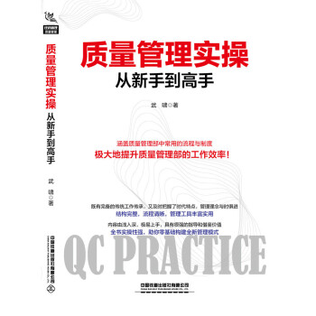 质量管理实操从新手到高手 下载